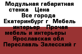 Модульная габаритная стенка › Цена ­ 6 000 - Все города, Екатеринбург г. Мебель, интерьер » Прочая мебель и интерьеры   . Ярославская обл.,Переславль-Залесский г.